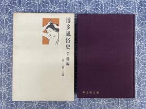 博多風俗史 芸能編 井上精三 積文館 昭和50年