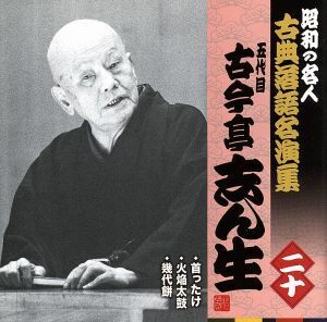 昭和の名人～古典落語名演集 五代目古今亭志ん生 二十/古今亭志ん生[五代目]