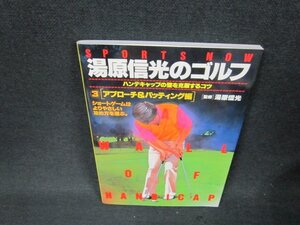 湯原信光のゴルフ3　アプローチ＆パッティング編/ADM