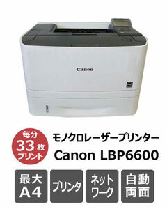 Canon LBP6600 カウンター49,150枚 A4両面対応キヤノンモノクロレーザープリンター★本州送料無料・保証付き★F08705