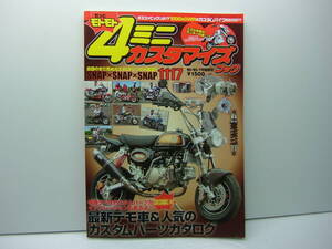 もっとモトモト　4ミニカスタマイズブック　モトモト7月号増刊　2010年5月発行　送料185円