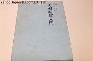 刀剣鑑賞入門/佐藤寒山/細野君は文筆家で傍ら刀剣の研究に励み中島君は古美術全般・刀剣・甲冑・武具・古銭の新聞である菊の発刊者である