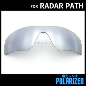 オークリー OAKLEY サングラス レーダーパス RADAR PATH 交換レンズ 偏光レンズ カスタムレンズ シルバーミラー 1161