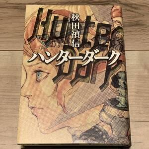 初版 秋田禎信 ハンターダーク イラスト田島昭宇 SHO-U TAJIMA TOブックス刊 SF