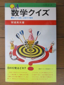 ◇数学クイズ　脳みそを鍛える数字の魔術　安達英光　永岡書店　1977年