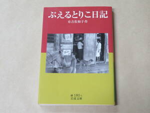 ぷえるとりこ日記 (岩波文庫 緑)　/　 有吉 佐和子