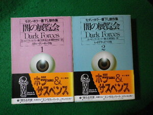 ■闇の展覧会　1・2巻2冊揃　モダン・ホラー書下し傑作集　カービー・マッコーリー　ハヤカワ文庫■FASD2024012918■