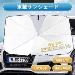 サンシェード Lサイズ 傘型 遮光 収納付き フロント用 車載 遮熱 折り畳み式