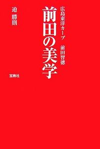 前田の美学 広島東洋カープ前田智徳／迫勝則【著】