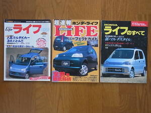 GOLD CARトップ、ホリデーオートBG、モーターファン別冊 HONDA LIFE ホンダ ライフ 解説書３冊セット 1997年 です。 