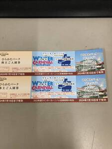 ひらかたパーク　株主ご入園券＋ウインターカーニバル　有効期限25年7月10日まで　ひらパー2枚