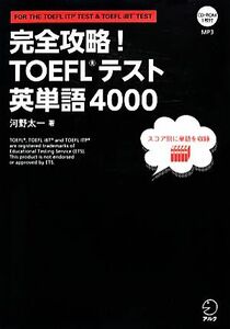 完全攻略！TOEFL テスト英単語4000/河野太一【著】