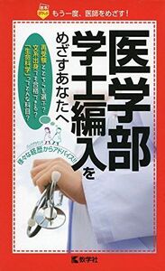 [A01044323]医学部学士編入をめざすあなたへ (赤本ポケットシリーズ) 編入生有志