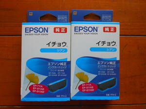 【純正】EPSON　イチョウ　ITC-C・シアン2箱　期限切れ