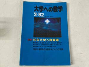 大学への数学1992年3月号★速報:92年大学入試問題