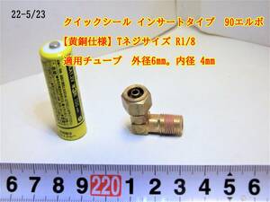 22-5/23 クイックシール インサートタイプ 90°エルボ 【黄銅仕様】Tネジサイズ R1/8 適用チューブ　外径6mm。内径 4mm