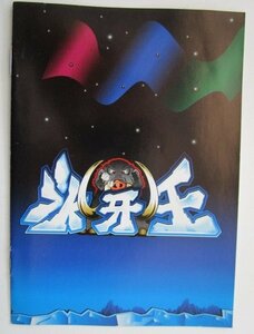 △△ SLOT　スノーキング/氷牙王　RODEO/ロデオ　ガイドブック【パチスロ実機/小冊子】カタログ　雑誌　説明書　スロット　(参考画像)