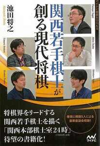 関西若手棋士が創る現代将棋