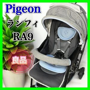 【良品】 Pigeon ランフィ RA9 良品 ベビーカー 両対面 ピジョン