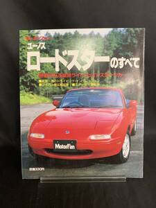 ユーノス・ロードスターのすべて モーターファン別冊 三栄書房 1989年 平成元年 ニューモデル速報 第73弾　MZ096