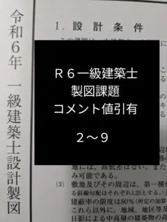 一級建築士 Ｒ６製図課題