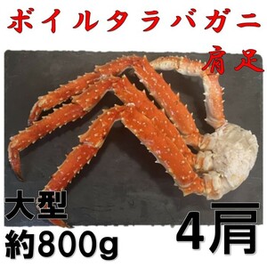 【大型】ボイルタラバガニ肩足　4肩　（１肩冷凍状態約800ｇ）　ボイル　冷凍　ロシア産　たらば蟹　たらば　たらばがに　