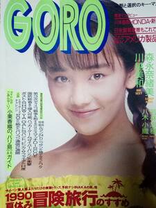 GORO ゴロー 1990年7月26日号 NO.15☆西田ひかるpin川原琴美11p八木小織4p川越美和5p星野ひかる5p若林志穂4p森永奈緒美7p宍戸留美/Wink