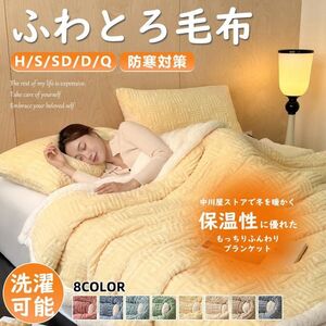 毛布 ブランケット ふわとろブランケット もこもこ毛布 シングル セミダブル ダブル ハーフ ふわもこ 防寒 ひざ掛け 掛け毛布 あったかい