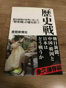 歴史戦 朝日新聞が世界にまいた「慰安婦」の嘘を討つ／産経新聞社