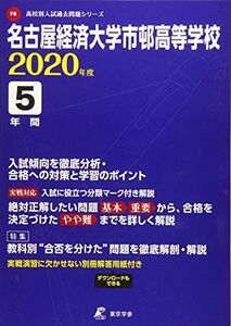 [A11205793]名古屋経済大学市邨高等学校 2020年度用 (高校別入試過去問題シリーズ F8) [単行本] 東京学参 編集部