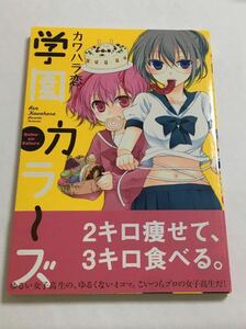 カワハラ恋　学園カラーズ　イラスト入りサイン本　初版　Autographed　繪簽名書　KAWAHARA Ren　ウチは別れて暮らしてる