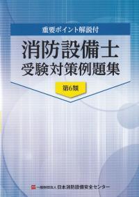 重要ポイント解説付　消防設備士受験対策例題集（第6類）　令和５年発行　第11版