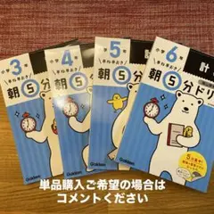 早ね早おき朝5分ドリル 計算4冊　小3、小4、小5、小6 ※未使用