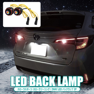 トヨタ カローラスポーツ カローラツーリング パーツ カスタム LED バックランプ LEDバルブ 寒冷地仕様 4WD 2WAY仕様 2P