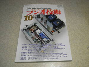 ラジオ技術　2019年10月号　2A3/7695各アンプ　E180F単段プリアンプの製作　3A5ヘッドホンアンプの製作　ワウ発生メカニズムを追求する