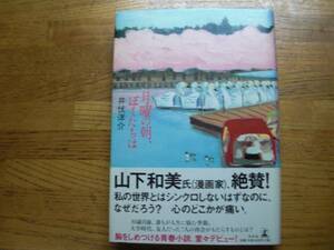 ◎井伏洋介《月曜の朝、ぼくたちは》◎幻冬舎 初版 (帯・単行本) 