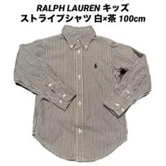 RALPH LAUREN キッズストライプシャツ 白×茶 100cm