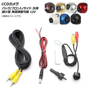 AP CCDカメラ バック/フロント/サイド 超小型 角度調整可能 12V 汎用 選べる7カラー AP-EC293