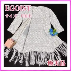 EGOIST 裾フリンジ　ロングニットカーディガン 　フリーサイズ　極美品