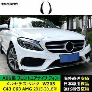 フロントエアナイフ フィン ABS製 メルセデスベンツ W205 C43 C63 AMG 2015-2018年 適用 ブライトブラックのみ