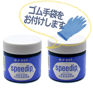 送料込み★プロ御用達★銀の黒ずみが取れる銀専用クリーナー スピーディップ80g 2個組★ジュエリークリーナー★シルバークリーナー