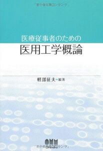 [A11175173]医療従事者のための医用工学概論 [単行本] 軽部 征夫