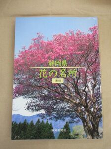 静岡県 花の名所 180選 見ごろデータを完全収録 ドライブマップ付き 静岡新聞社/平成4年3月31日発行