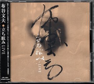 【中古CD】布谷文夫/立ち眩みLIVE