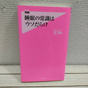 即決！送料無料！ 『 睡眠の常識はウソだらけ 』★ 堀大輔 / 睡眠の質 向上