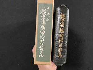 ｇ∞∞　大成版 観世流続百番集　著・観世左近　平成2年　槍書店　/D04