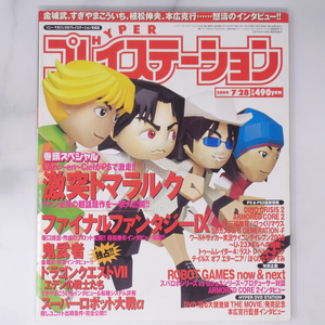 HYPER PlayStation 2000年7月28日号 /FF9/植松伸夫/DQ7/すぎやまこういち/鬼武者/ハイパープレイステーション/ゲーム雑誌[Free Shipping]