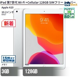 中古 タブレット iPad 第7世代 Wi-Fi +Cellular 128GB SIMフリー シルバー 本体 10.2インチ iOS17 Apple アップル 6ヶ月保証