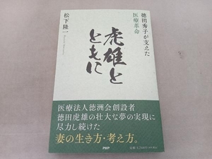 虎雄とともに 松下隆一