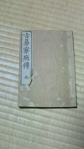 古易察病傳　　寛政十二年の書　かなりの希少品!　歴史的書物!